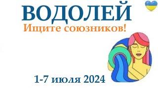 ВОДОЛЕЙ  1-7 июля 2024 таро гороскоп на неделю прогноз круглая колода таро5 карт + совет