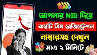 সিম কার নামে রেজিস্ট্রেশন করা কিভাবে জানবো  আইডি কার্ড দিয়ে কয়টি সিম রেজিস্ট্রেশন হয়েছে