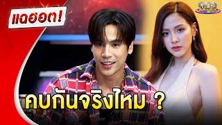 “เจษ”  ตอบสถานะ “ใบเฟิร์น” ชัดเจน   แฉฮอต 2024