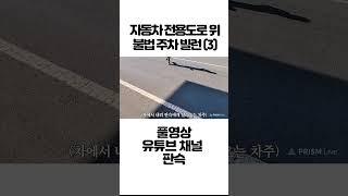 자동차 전용도로 위 불법 주차 빌런 3 #shorts