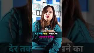 देर तक खड़ा रखने का आसान तरीका #shorts #drnehamehta