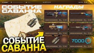 НОВОЕ ЛЕТНЕЕ СОБЫТИЕ САВАННА 4 ТОП ДОНАТА В WARFACE Новые Twitch Награды Пин коды Халява варфейс