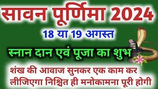 Purnima Kab Hai  सावन पूर्णिमा कब है Puranmashi Kab Ki Hai  Purnima Date 2024  Purnima Vrat