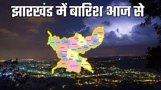 झारखण्ड मैं होगी भारी बारिश Jharkhand Weather झारखण्ड का मौसम 2 August  2024 मौसम 2 अगस्त   2024