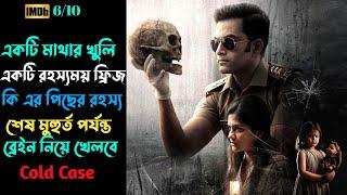 একটি মাথার খুলির রহস্য নিয়ে  Malayalam suspense thriller movie  explained in bangla