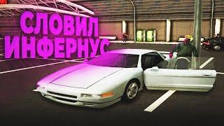 СЛОВИЛ ИНФЕРНУС  Ловля машин по госу в GTA SAMP