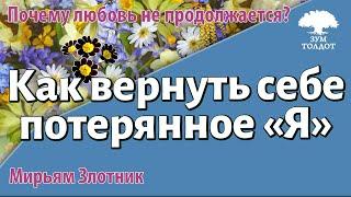 Урок для женщин. Как вернуть себе потерянное «Я». Мирьям Злотник