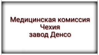 Медицинская комиссия на ДенсоЧехия город Либерец