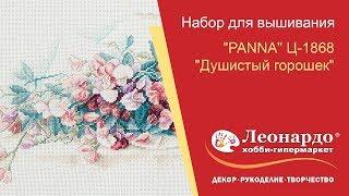 Набор для вышивания PANNA Ц-1868 Душистый горошек