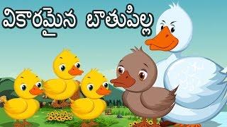The Ugly Duckling Full Story Telugu FairyTale  వికారమైన బాతుపిల్ల  తెలుగు అద్బుతమైన కథలు