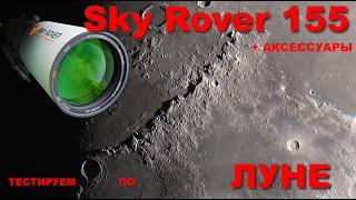 Sky Rover 155 APO PRO + оптические аксессуары