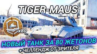 TIGER-MAUS - ТРАТИТЬ 80 ЖЕТОНОВ БП?  + ЧЕЛЛЕНДЖ НА 10К ₽