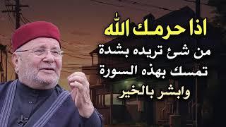 اذا حرمك الله من شئ تريده بشدة تمسك بهذه السورة وأبشر بالخير رووووعه الشيخ محمد راتب النابلسي