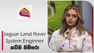 Nugasewana  Jaguar Land Rover - System Enginner  2024-06-10 Rupavahini