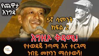 Yechewata Engida - Nebiy Mekonnen Interview የደራሲ እና ገጣሚ ነብይ መኮንን ጨዋታ መታሰቢያ 5ኛ ሣምንት ክፍል 2