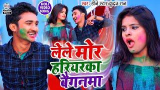 आ गया तहलका मचाने Dj Star Kundan Raj का सुपरहिट होली VIDEO SONG 2021  लेले मोर हरियरका बैगनमा 