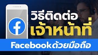 วิธีติดต่อเจ้าหน้าที่ Facebook โทรหาเจ้าหน้าที่โดยตรง