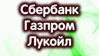 Сбербанк об. Газпром Лукойл. Индекс МосБиржи - нисходящий тренд закончен. Обзор 17.09.2024