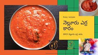 ఎర్రకారం  Erra Karam  Nellore Special Erra Karam in telugu  Red Chutney for Breakfast Recipes