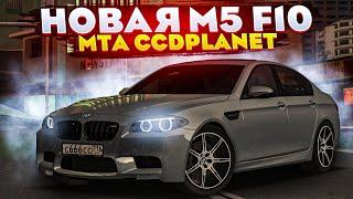 НОВАЯ M5 F10 НА ССДПЛАНЕТ СТОИТ КУПИТЬ? MTA CCDPLANET