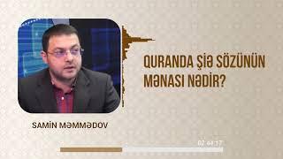 Quranda Şiə və Sünnə sözünün mənası nədir ? 18.06.23 Samin Məmmədov