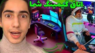 اتاق های گیمینگ خفن شما  Your Gaming Room