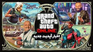 جزئیات آپدیت جدید GTA ONLINE 