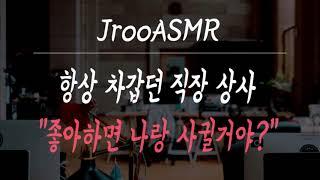 항상 차갑던 직장 상사 좋아하면 나랑 사귈꺼야? 남자 ASMR