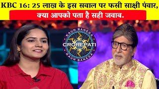 KBC 16 25 लाख के इस सवाल पर फसी साक्षी पंवारSakshi Panwar in KBC25 Lakh Question.