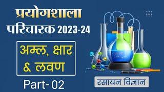 Chemistry  Part - 02अम्ल  क्षार और  लवण  प्रयोगशाला परिचारक  cg vyapam 2023-2024