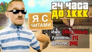 24 ЧАСА с ЧИТАМИ до 1.000.000.000$ на ARIZONA RP в GTA SAMP