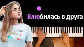 Абрикоса - Влюбилась в друга ● караоке  PIANO_KARAOKE ● ᴴᴰ + НОТЫ & MIDI