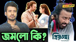 কেমন ছিল প্রিয়তমা? review by @ShakeerNizam08  Shakib Khan Movie Priyotoma