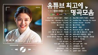 발라드 플레이리스트발라드인기차트유명한 발라드 플레이리스트 하루 종일 듣기 좋은 노래감성 발라드 명곡  디셈버 노래모음린 발라드 모음발라드 인기차트