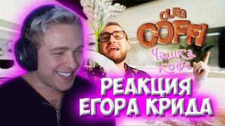 ЕГОР КРИД СМОТРИТ COFFI - ЧАШКА КОФЕ ПРЕМЬЕРА КЛИПА 2021