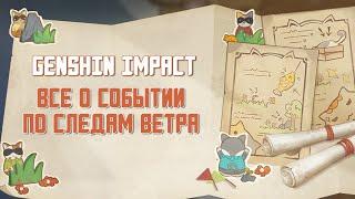 GENSHIN IMPACT  СОБЫТИЕ ПО СЛЕДАМ ВЕТРА  КАК ПРОЙТИ