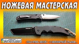 Cold Steel Recon 1 - с непонятной сталью...