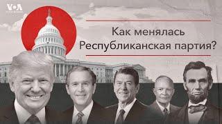 Республиканская партия США как она менялась?