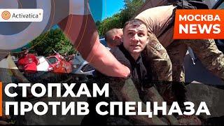 🟠Драка между активистами СтопХама и сотрудниками МВД Гром. 23 июня 2022