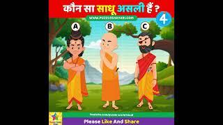 Which Monk is Real? #shorts  कौन सा साधु असली है ?  Majedar paheli  Dimagi paheli  हिंदी पहेली