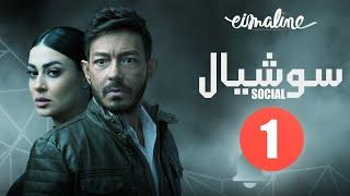 Social Series - Episode 1  مسلسل سوشيال الحلقة الأولى