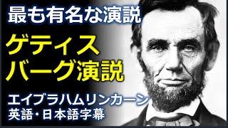 英語スピーチ ゲティスバーグ演説  エイブラハムリンカーン Gettysburg Address  Abraham Lincoln  日本語字幕  英語字幕