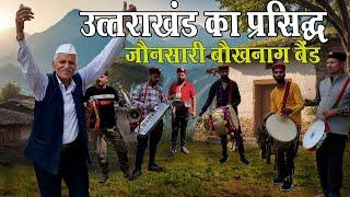 जौनसारी बैंड  Pahadi Band   बौखनाग  नौगांव जौनपुर   Pahadi Dhol