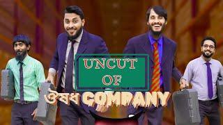 Uncut Of দেশী ঔষধ কোম্পানি  Family Entertainment Bd  Funny Video 2023