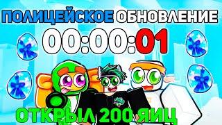 ПОЛИЦЕЙСКАЯ ОБНОВА Я ОТКРЫЛ НОВЫХ 200 Stargazing EGGS в Pet Simulator 99 в Roblox