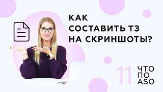 Выпуск 11 Как составить ТЗ на скриншоты для мобильного приложения в App Store и Google Play?