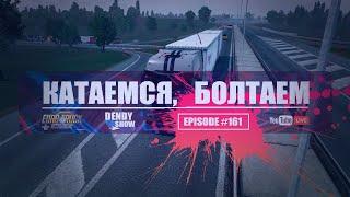  На юг  Episode 161  4K  WEB  ETS2