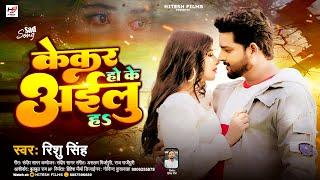 Kekar Ho KE Ailu ha   #Rishu #Singh  केकर हो के अइलु हा  Bhojpuri Sad Song New 2024