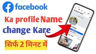 Facebook Mein Name kaise Change Kare  Facebook name change Facebook mein name kaise change Kare