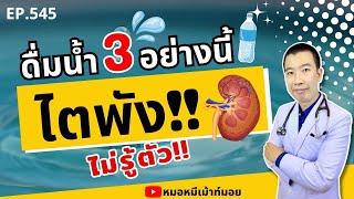 ดื่มน้ำ 3 อย่างนี้ทุกวัน ไตพังไม่รู้ตัว  เม้าท์กับหมอหมี EP.545